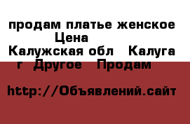 продам платье женское › Цена ­ 2 000 - Калужская обл., Калуга г. Другое » Продам   